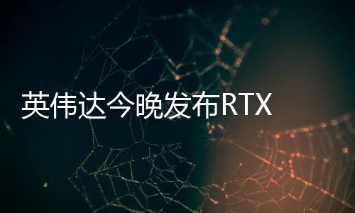 消息称桌面版也将于今晚解禁