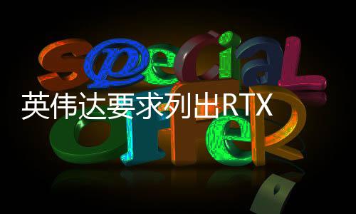 不过针对新的功耗产品系列