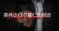 英伟达CEO黄仁勋到访北京
：希望继续与中国合作