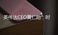 英伟达CEO黄仁勋，时隔三月再来北京