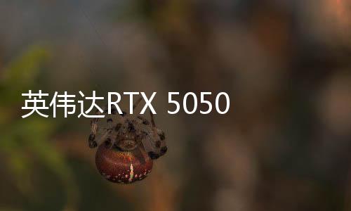 英伟最高性能释放可达105W