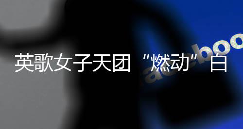 英歌云机两者同台共舞