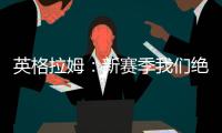 英格拉姆：新赛季我们绝对能打进季后赛 这支球队打得非常顽强