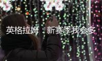 英格拉姆
�：新赛季我会多展现自己的组织能力&三分能力