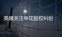 英媒关注申花股权纠纷�：德罗巴与阿内尔卡陷入危机