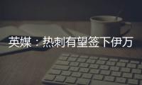 英媒�	：热刺有望签下伊万·古斯萨德，穆里尼奥球队求购或落空