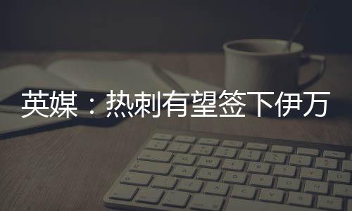 萨德而在中场与防线