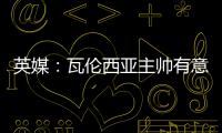 英媒

：瓦伦西亚主帅有意签下瓦尔迪，已与俱乐部总监进行接洽