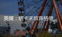 英媒：纽卡未放弃格伊，备选斯卡尔维尼和巴列尔迪&关注埃利奥特