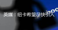 英媒：纽卡希望尽快引入水晶宫后卫格伊，斯卡尔维尼列为备选