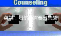 英媒：切尔西需要筹集超6000万英镑转会费，确保新球员在欧足联注册