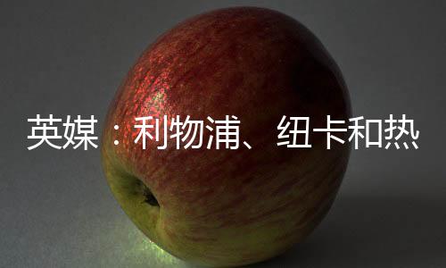 莱奥尼同样被国米关注