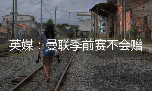 请其解释此举背后的曼联原因