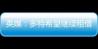 英媒�：多特希望继续租借丘库埃梅卡，蓝军倾向直接出售