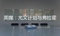 英媒：尤文计划与弗拉霍维奇解约，球员希望曼联能报价