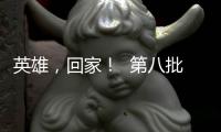 英雄，回家！  第八批在韩中国人民志愿军烈士遗骸迎接安葬仪式侧记