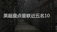 英超盘点曼联近五名10号球员：库尼亚 拉什福德 伊布 鲁尼 范尼