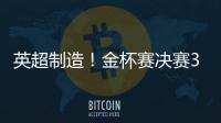 英超制造�！金杯赛决赛3名进球球员均来自英超，历史首次出现