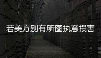 若美方别有所图执意损害中国的利益，中方必将奉陪到底