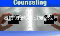 若昂·佩德罗
，引援新范本