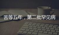 苦等五年	�，第二批罕见病目录公布	：新增86个病种