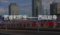 苦难和新生——西藏翻身农奴影像档案	
：多布杰