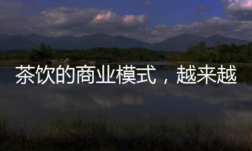 算上此前的茶饮投资