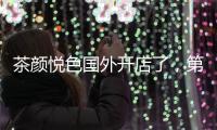 茶颜悦色国外开店了�，第一站美国