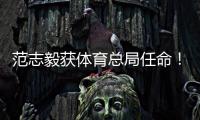 范志毅获体育总局任命！正式入主中国足协