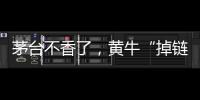 茅台不香了�，黄牛“掉链”惹的祸？