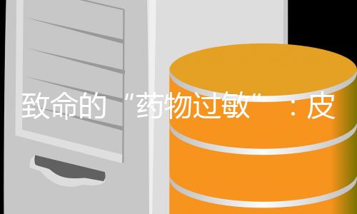 药物过敏辗转3家医院