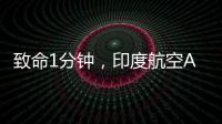 致命1分钟
，印度航空AI171为何起飞即失速