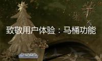 致敬用户体验：马桶功能标识也需“一统”
