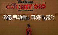 致敬劳动者
！珠海市属公园盛装迎接劳动节