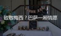 致敬梅西？巴萨一厢情愿
！梅西与拉波尔塔的关系仍是“冰封状态”