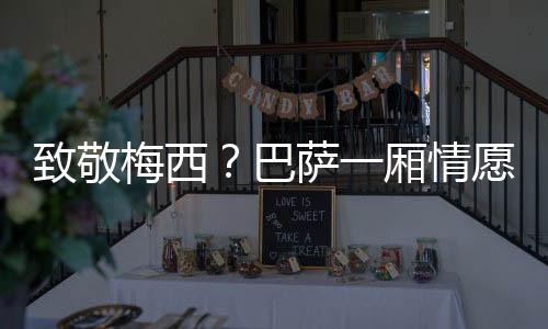 梅西因巴萨财务问题被迫离队
