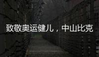 致敬奥运健儿，中山比克冲击电热冠军