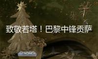 致敬若塔！巴黎中锋贡萨洛