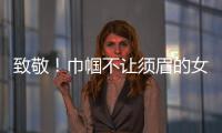 致敬！巾帼不让须眉的女科学家
