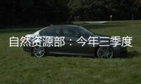 自然资源部：今年三季度发现并制止涉嫌违法用海用岛30处