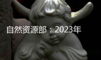 自然资源部：2023年全国新发现矿产地一百二十四处