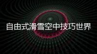 自由式滑雪空中技巧世界杯北大湖站：中国队强势包揽三金