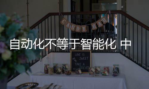 是自动智能智可以预见的
