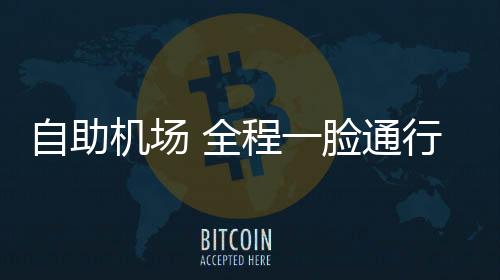 自助可实现业务链条全覆盖