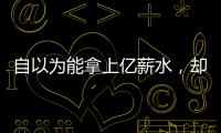 自以为能拿上亿薪水，却连中产都没人给！NBA4大最无自知之明之人