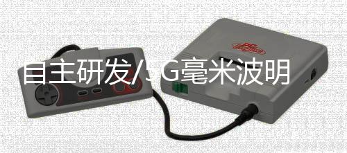 自主由於毫米波射频小