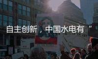 自主创新，中国水电有“创新密码”
