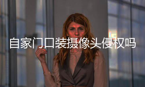 门口他每一天的侵权行程