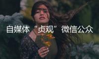 自媒体“贞观”微信公众号已注销
，此前刊文女子在出租屋死亡引争议