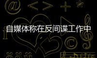 自媒体称在反间谍工作中取得重大突破？国安部：这流量蹭不得
